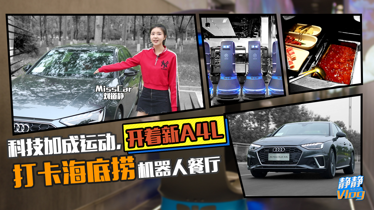 科技加成运动,开着新A4L打卡海底捞机器人餐厅